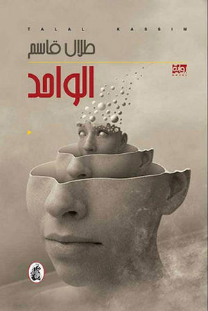 الواحد طلال قاسم (اصلي )