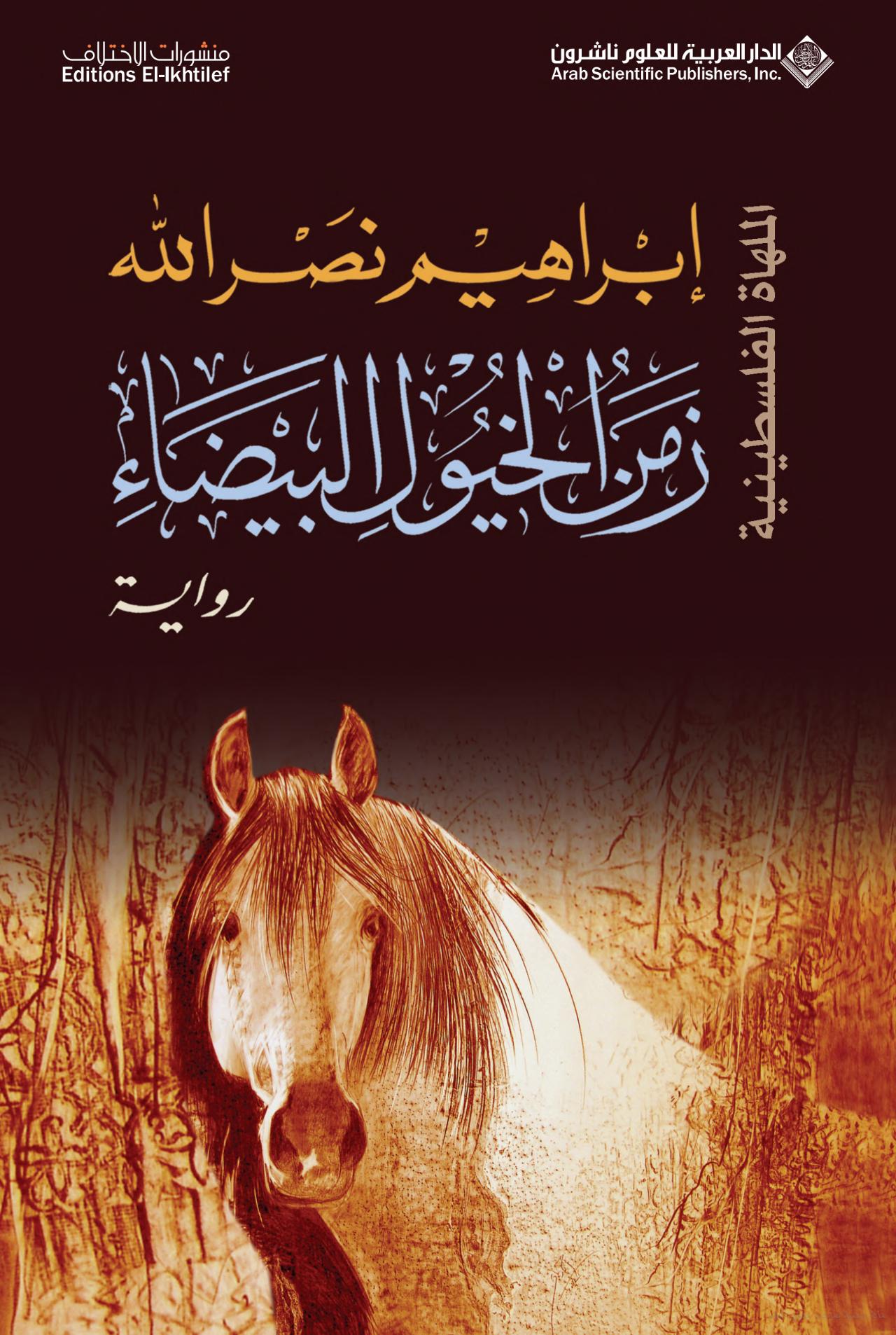 زمن الخيول البيضاء ابراهيم نصر الله اصلي