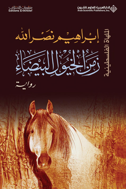 زمن الخيول البيضاء ابراهيم نصر الله اصلي