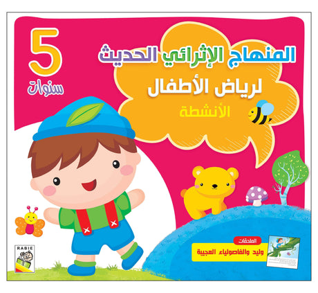 كتاب الأنشطة 5 سنوات