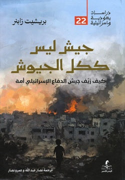 جيش ليس ككل الجيوش بريشيت زابنر(أصلي)