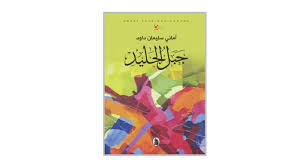 جبل الجليد اماني سليمان داوود (اصلي)