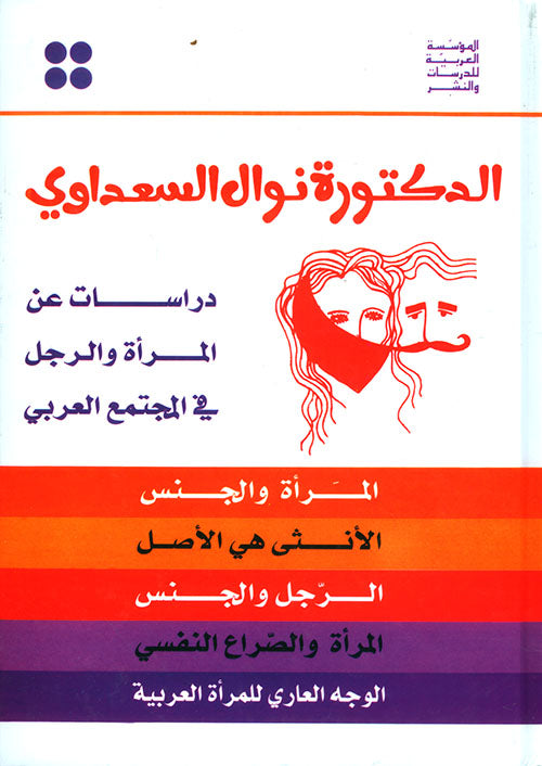 دراسات عن المرأة والرجل في المجتمع العربي د. نوال السعداوي اصلي