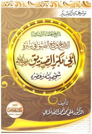 ابي بكر الصديق
• اسم المؤلف : علي محمد الصلابي