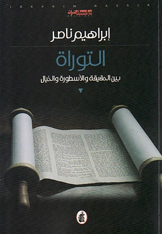 التوراة ..بين الحقيقة والاسطورة والخيال ابراهيم ناصر (اصلي)