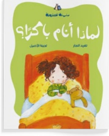 لماذا أنام باكرا ؟ دار سلوى