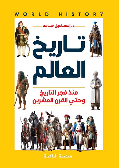 تاريخ العالم منذ فجر التاريخ وحتى القرن العشرين
 اسماعيل حامد