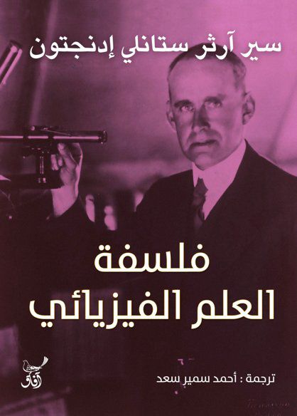 فلسفة العلم الفيزيائي للسير آرثر ستانلي إدينغتون   (أصلي)