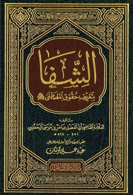 الشفا بتعريف حقوق المصطفى-البشائر
اسم المؤلف: القاضي عياض