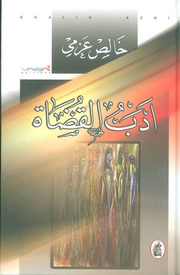 أدب القضاة خالص عزمي (اصلي)