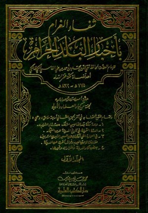 شفاء الغرام باخبار البلد الحرام
اسم المؤلف : تقي الدين الفاسي