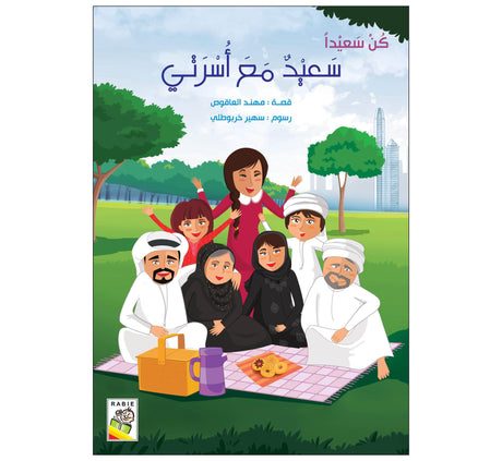 سعيد مع أسرتي