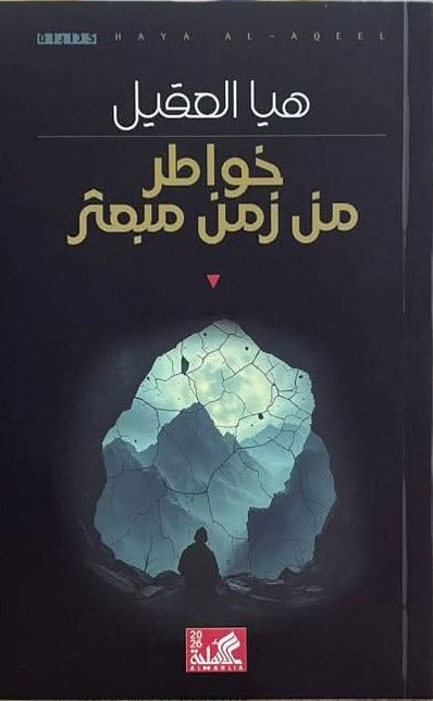 خواطر في زمن مبعثر هيا العقيل دار الاهليه