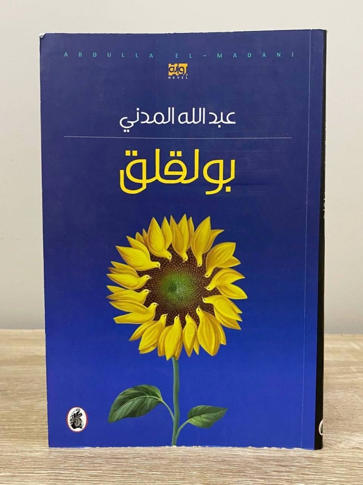 بولقلق عبدالله المدني (اصلي)