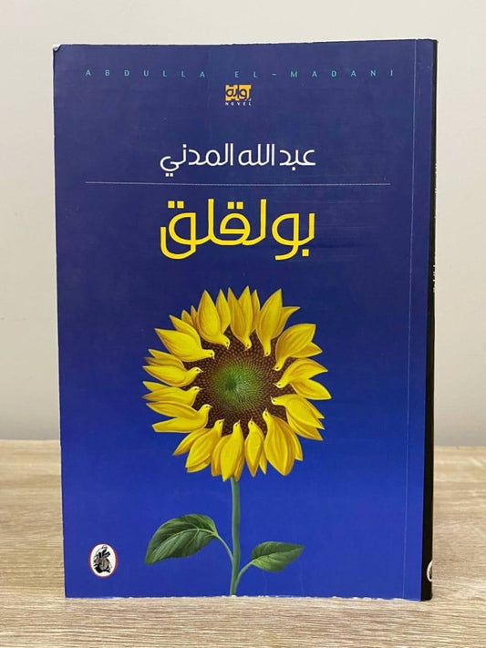 بولقلق عبدالله المدني (اصلي)