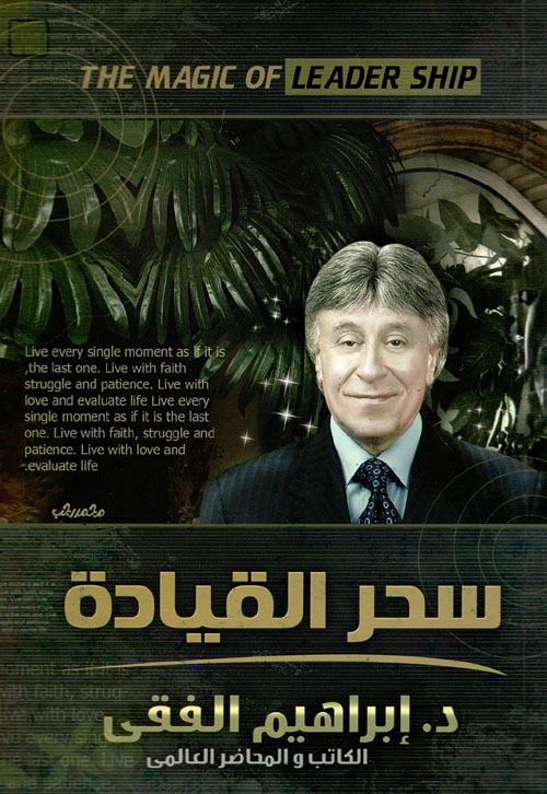 سحر القيادة اسم المؤلف د. ابراهيم الفقي