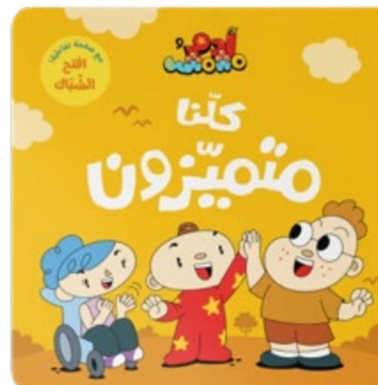 كلنا متميزّون دار سلوى