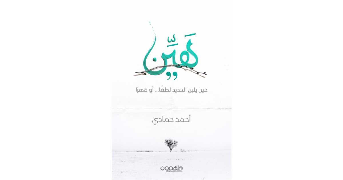 هين احمد حمادي دار الاهلية