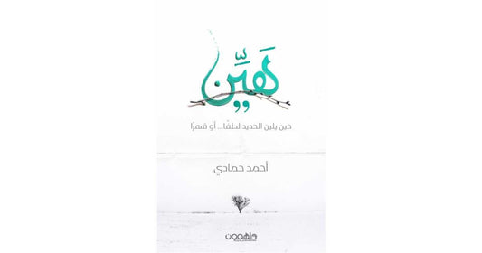 هين احمد حمادي دار الاهلية