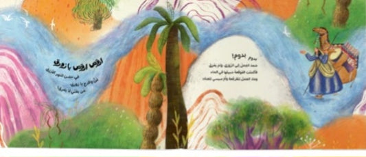 ارقص ارقص يا زورق دار سلوى