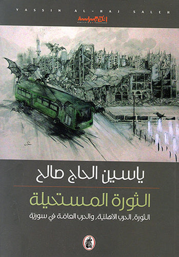 الثورة المستحيلة ياسين الحاج صالح (اصلي)