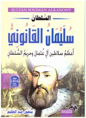 السلطان سليمان القانوني
اسم المؤلف : منصور عبدالحكيم