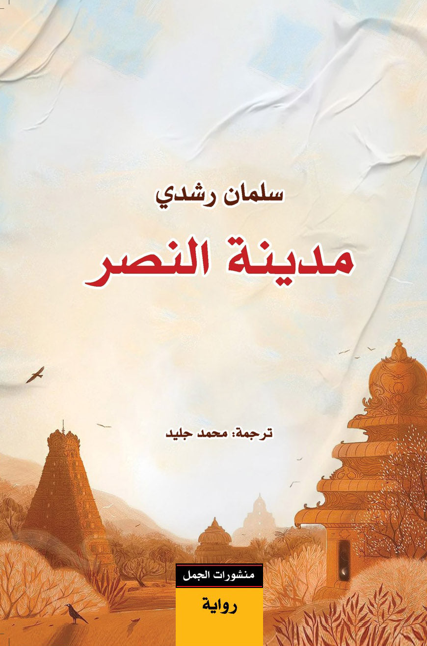 مدينة النصر  سلمان رشدي أصلي