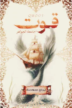 قوت
 نجاح سلامة