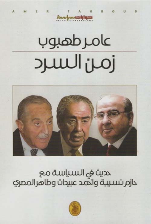 زمن السرد عامر طهبوب (اصلي)