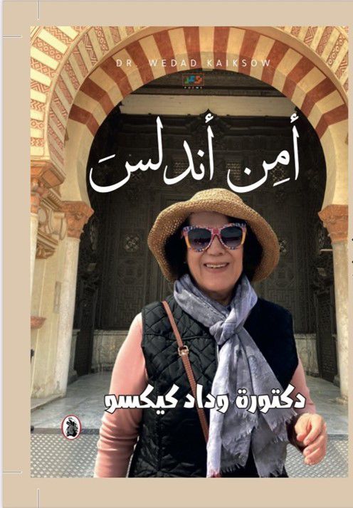 أمن اندلس د.وداد كيكسو (اصلي)