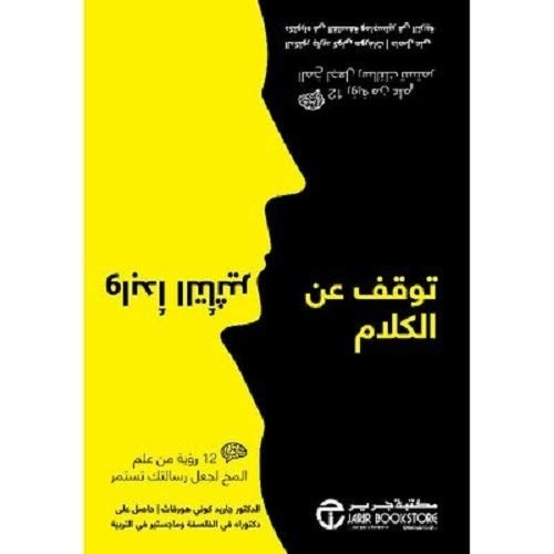 توقف عن الكلام وبدأ التأثير جاريد كوني هورفاث مكتبة جرير