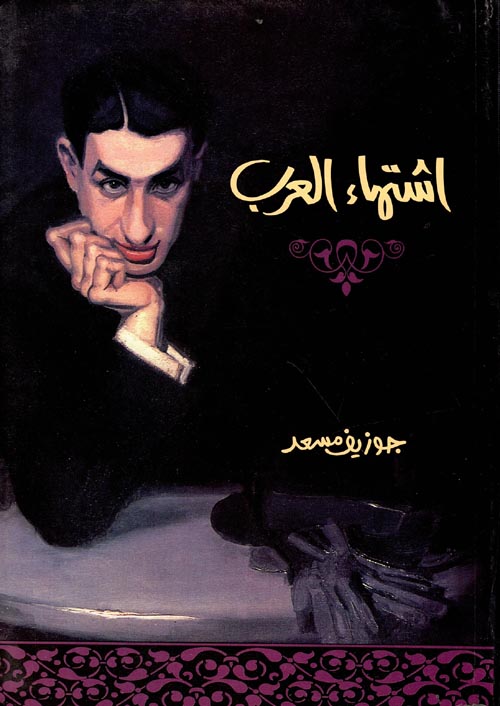 اشتهاء العرب جوزيف مسعد أصلي