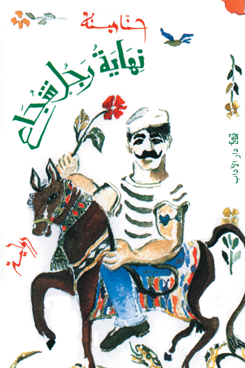 نهاية رجل شجاع حنا مينه أصلي