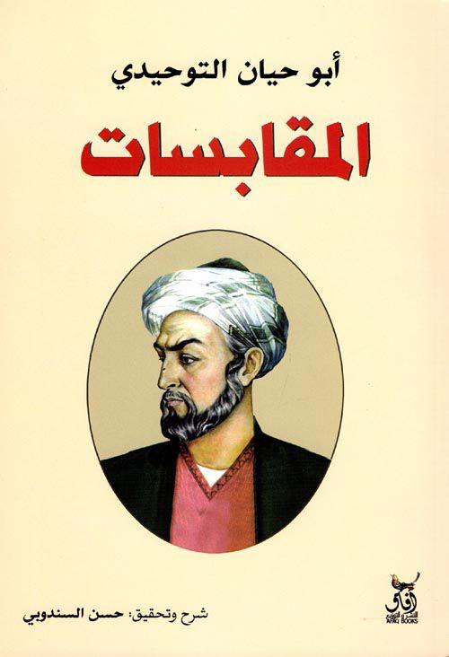 المقابسات ابو حيان التوحيدي