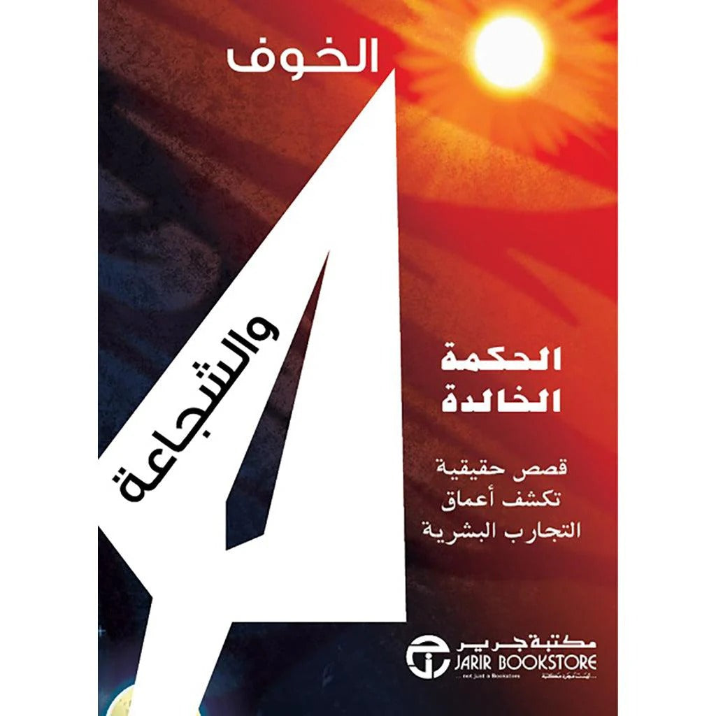 الخوف والشجاعة مكتبة جرير