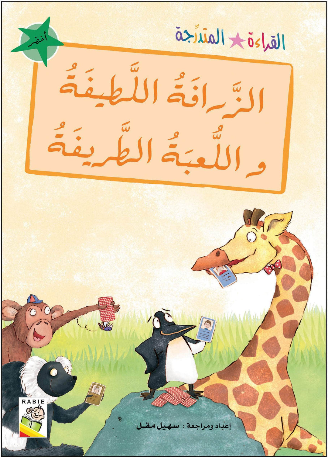 مجموعة القراءة المتدرجة - القسم الثاني