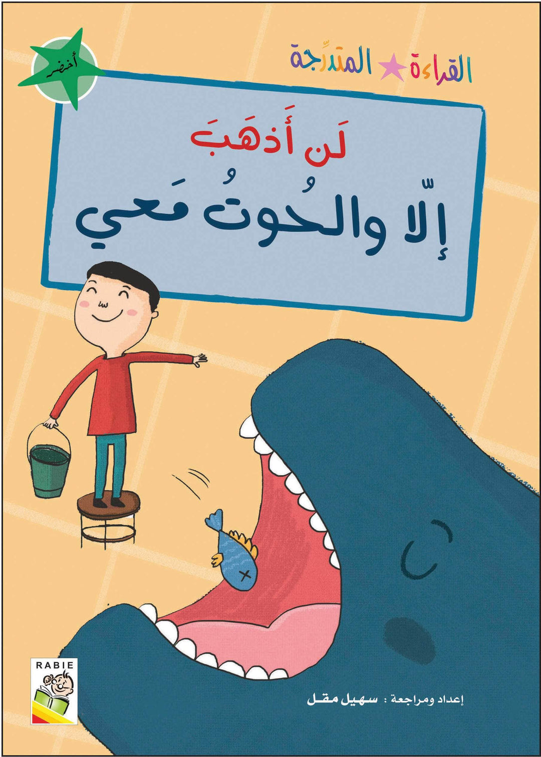 مجموعة القراءة المتدرجة - القسم الثاني