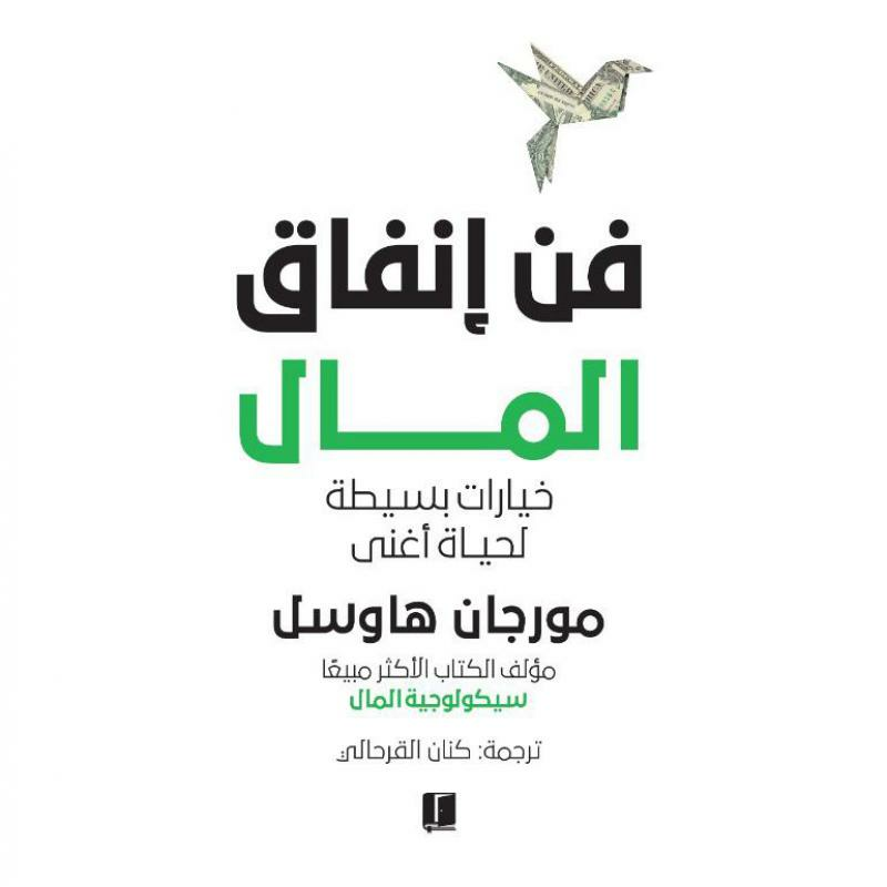 فن انفاق المال مورغان هاوسل