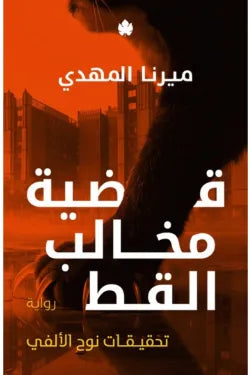قضية مخالب القط ميرنا المهدي