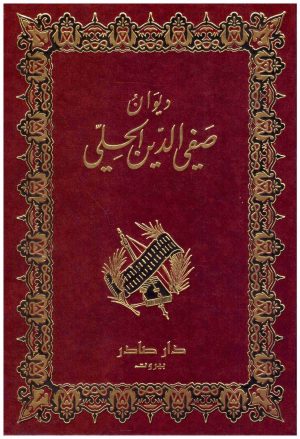 ديوان صفي الدين الحلي
صفي الدين الحلي
 دار صادر