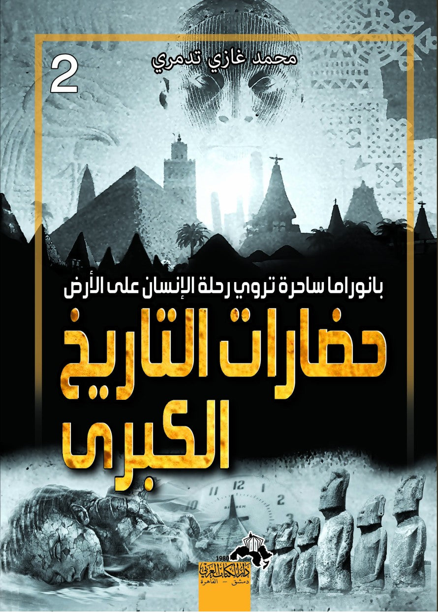 حضارات التاريخ الكبرى ج٢  محمد غازي تدمري. أصلي