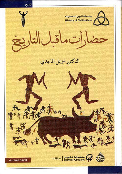 حضارات ما قبل التاريخ د. خزعل الماجدي(اصلي)