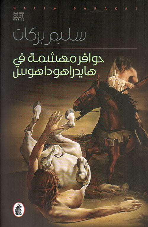 حوافر مهشمة في هيدراهوداهوس سليم بركات(اصلي )