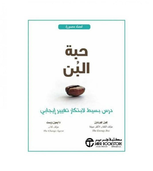 حبة البن  جون جوردون مكتبة جرير
