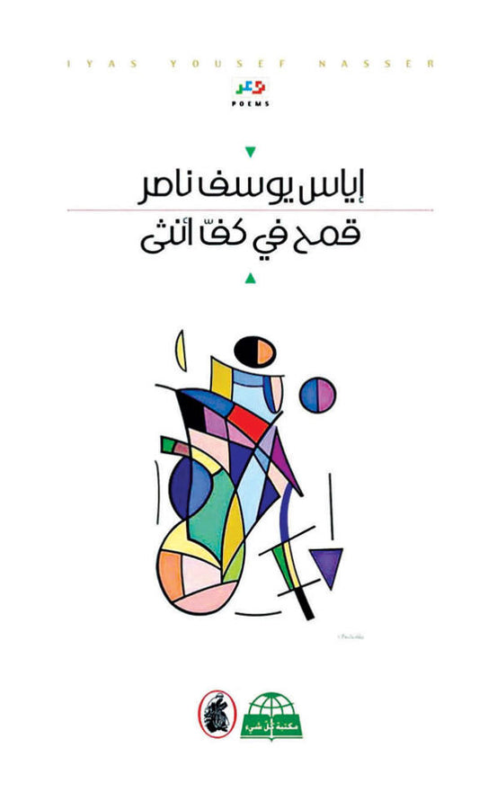 قمح في كف أنثى إياس يوسف ناصر( أصلي)