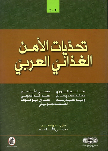 تحديات الأمن الغذائي العربي سالم اللوازي وأخرون (اصلي )