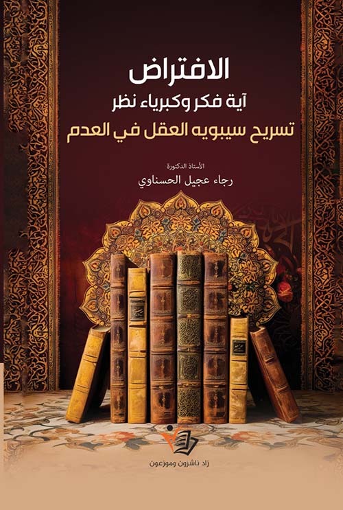 "الافتراض آية فكر وكبرياء نظر رجاء عجيل الحسناوي دار زاد