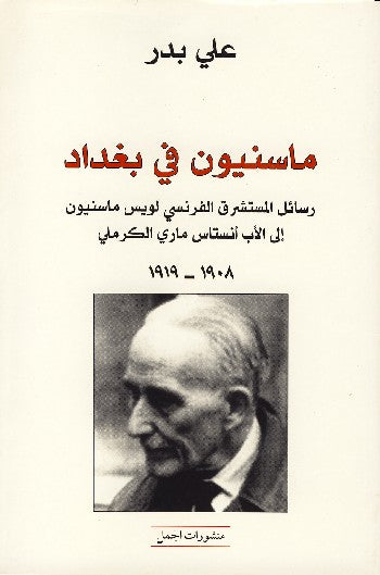 ماسنيون في بغداد علي بدر (اصلي)