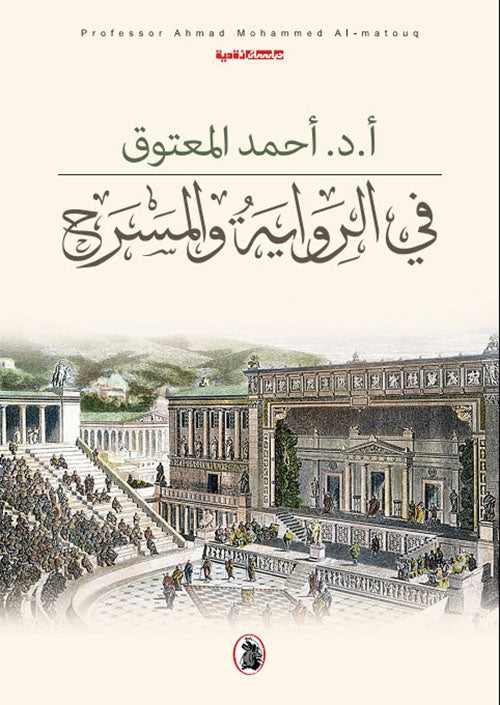 في الرواية والمسرح أ.د.احمد المعتوق