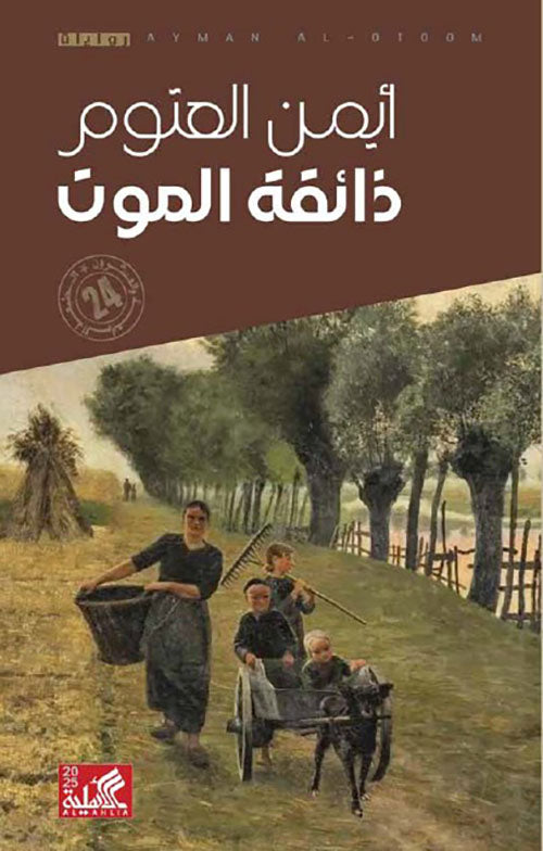 ذائقة الموت ايمن العتوم أصلي
